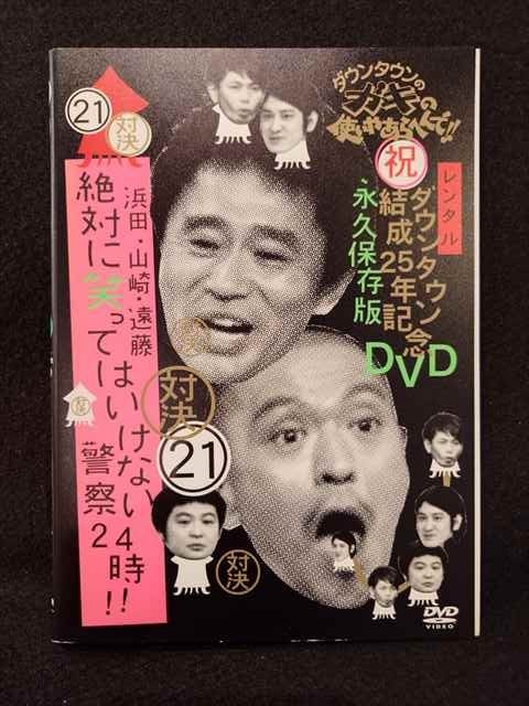 ys0154 レンタルUP◇DVD ダウンタウンのガキの使いやあらへんで！！ 絶対に笑ってはいけない警察24時！..