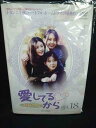 ys0160 レンタルUP#DVD 愛してるから 全18巻 ※ケース無