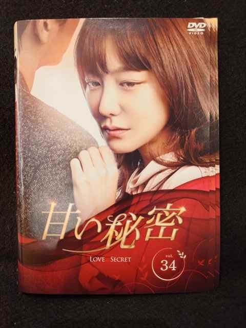 ys0162 レンタルUP◇DVD 甘い秘密 全34巻 ※ケース無