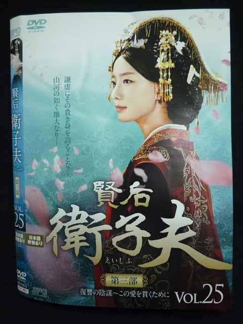 ys0170 レンタルUP◇DVD 賢后 衛子夫 えいしふ 全25巻 ※ケース無