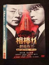 ○019294 レンタルUP◇DVD 相棒 劇場版2 警視庁占拠!特命係の一番長い夜 8518 ※ケース無