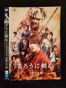 ○019296 レンタルUP◇DVD るろうに剣心 京都大火編 5858 ※ケース無