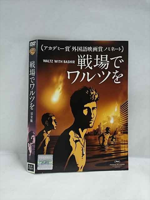 【ブラックフライデー！ポイント10倍★11/27 01:59迄】 ○019322 レンタルUP◇DVD 戦場でワルツを 完全版 5971 ※ケース無
