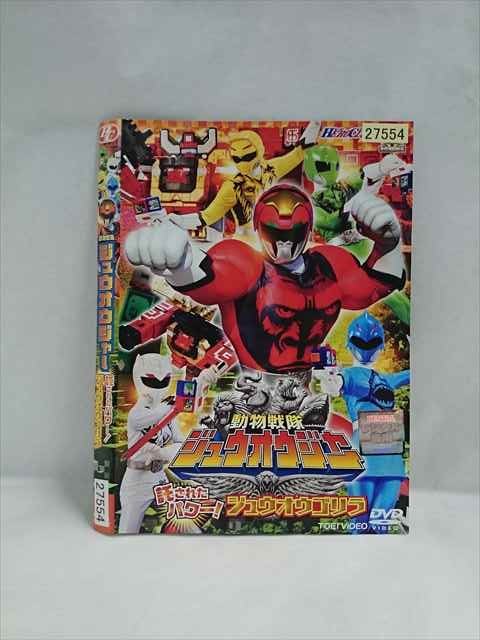 ○019330 レンタルUP◇DVD 動物戦隊ジュウオウジャー 託されたパワー！ジュウオウゴリラ 27554 ※ケース無