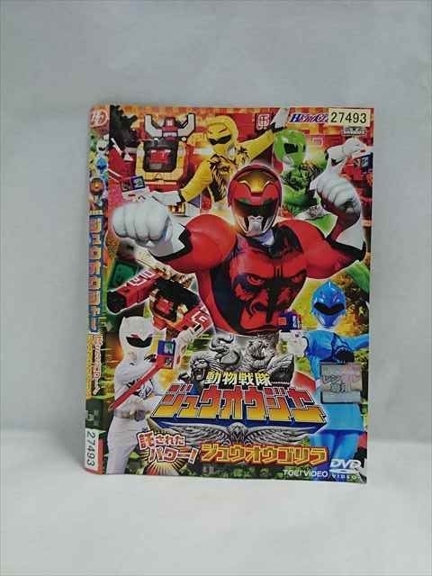 ○019333 レンタルUP◇DVD 動物戦隊ジュウオウジャー 託されたパワー！ジュウオウゴリラ 27493 ※ケース無