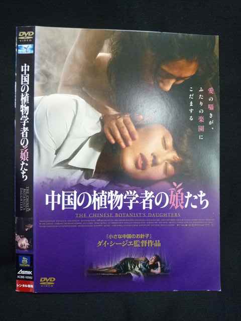 ○019472 レンタルUP◇DVD 中国の植物学者の娘たち 10562 ※ケース無