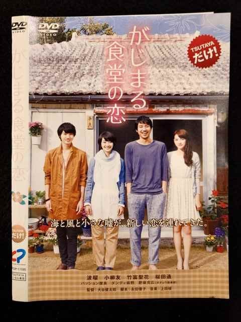 ○019519 レンタルUP◇DVD がじまる食堂の恋 11595 ※ケース無