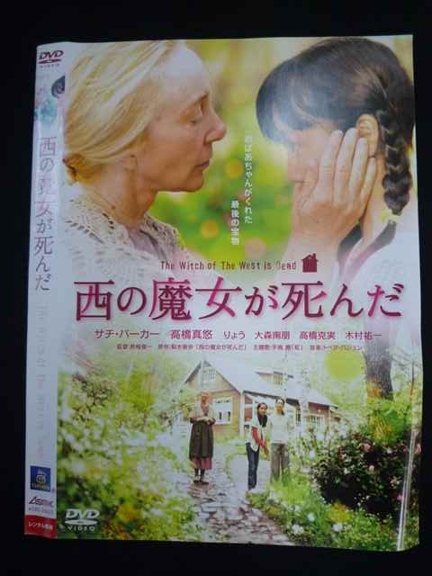 ○019639 レンタルUP◇DVD 西の魔女が死んだ 10621 ※ケース無
