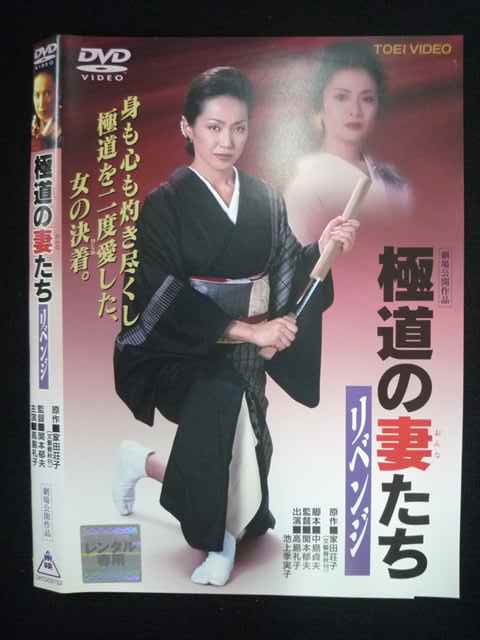 【ブラックフライデー！ポイント10倍★11/27 01:59迄】 ○019666 レンタルUP◇DVD 極道の妻たち リベンジ 03152 ※ケース無