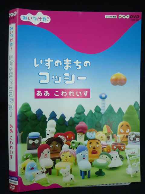 【ワンダフルデー★12月1日はポイント10倍】 Z000068 レンタルUPDVD みいつけた！ いすのまちのコッシー ああ こわれいす 602 ※ケース無