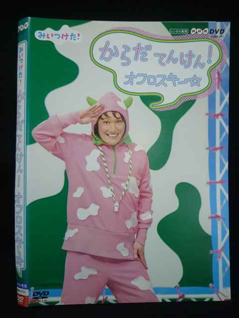 【ワンダフルデー★12月1日はポイント10倍】 Z000068 レンタルUPDVD みいつけた！ からだてんけん！ オフロスキー 711 ※ケース無