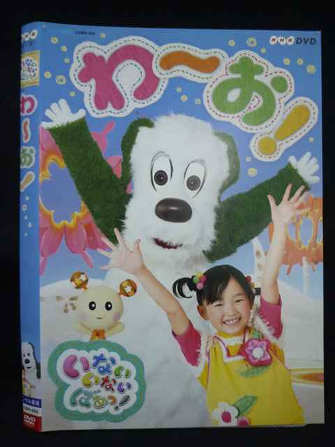 【ワンダフルデー★12月1日はポイント10倍】 Z000068 レンタルUPDVD いないないばあっ！ わ～お！ 603 ※ケース無