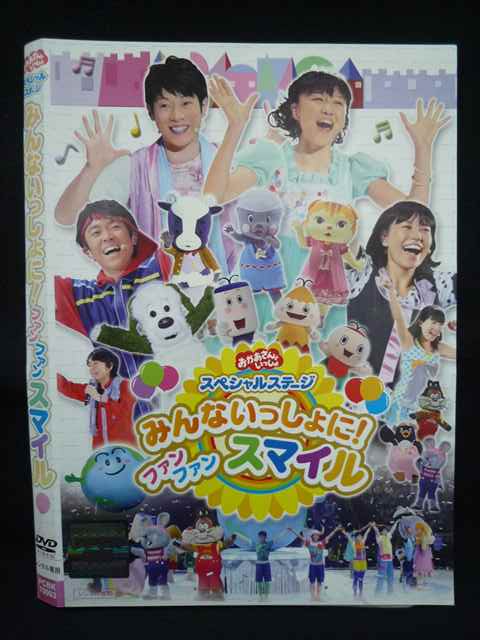 【ワンダフルデー★12月1日はポイント10倍】 Z000068 レンタルUPDVD おかあさんといっしょ スペシャルステージ みんないっしょに！ ファン ファン スマイル 70093 ※ケース無