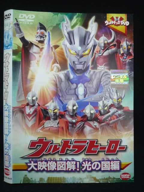 【ワンダフルデー★12月1日はポイント10倍】 Z000069 レンタルUPDVD ウルトラヒーロー 大映像図鑑！ 光の国編 2643 ※ケース無