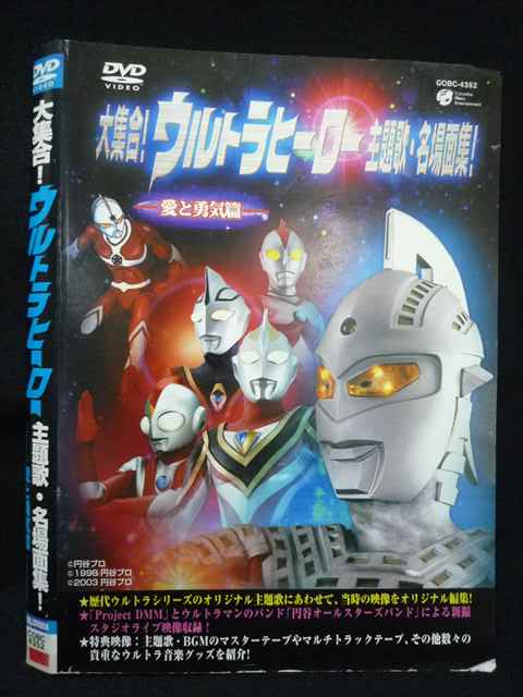 【ワンダフルデー★12月1日はポイント10倍】 Z000069 レンタルUPDVD 大集合！ ウルトラヒーロー 主題歌・名場面集！ 愛と勇気篇 4352 ※ケース無
