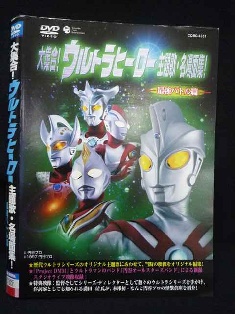 【ワンダフルデー★12月1日はポイント10倍】 Z000069 レンタルUPDVD 大集合！ ウルトラヒーロー 主題歌・名場面集！ 最強バトル編 4351 ※ケース無