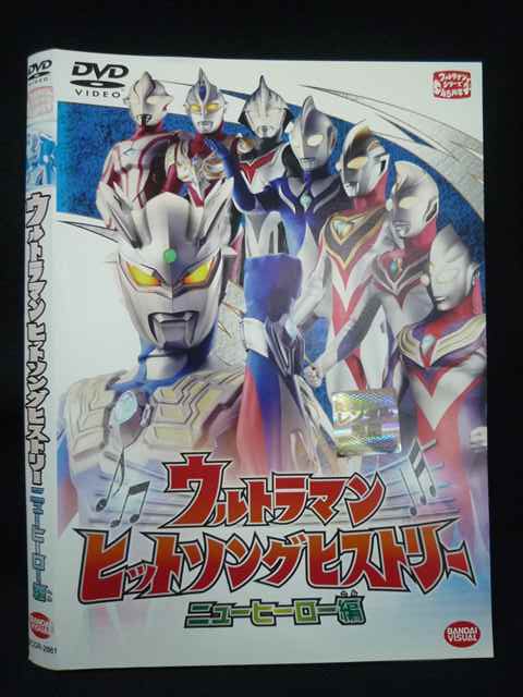【ワンダフルデー★12月1日はポイント10倍】 Z000069 レンタルUPDVD ウルトラマン ヒットソングヒストリー ニューヒーロー編 2861 ※ケース無