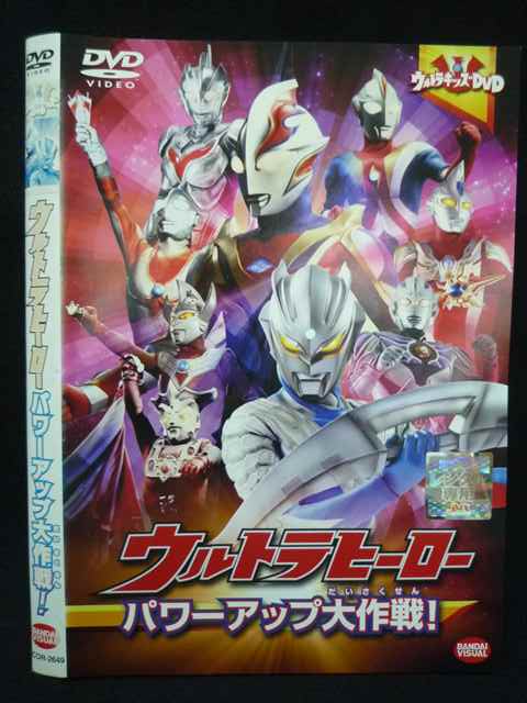 【ワンダフルデー★12月1日はポイント10倍】 Z000071 レンタルUPDVD ウルトラヒーロー パワーアップ大作戦！ 2649 ※ケース無