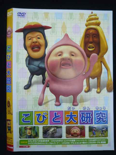 【ワンダフルデー★12月1日はポイント10倍】 Z000071 レンタルUPDVD こびと大研究 74552 ※ケース無