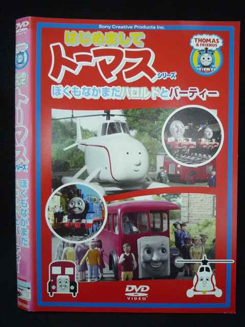 【ワンダフルデー★12月1日はポイント10倍】 Z000071 レンタルUPDVD はじめましてトーマスシリーズ ぼくもなかまだ ハロルドとバーディー 10892 ※ケース無