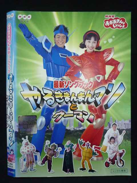 Z000071 レンタルUPDVD おかあさんといっしょ 最新ソングブック やるきまんまんマンとウーマン ※ケース無