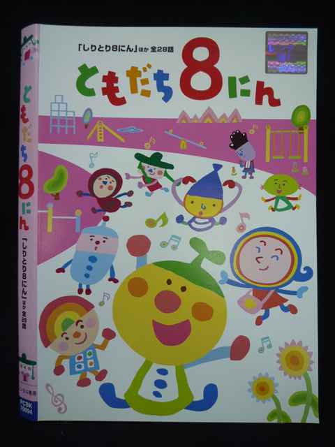 【ワンダフルデー★12月1日はポイント10倍】 Z000071 レンタルUPDVD ともだち8にん 「しりとり8にん」 ほか全28話 70094 ※ケース無