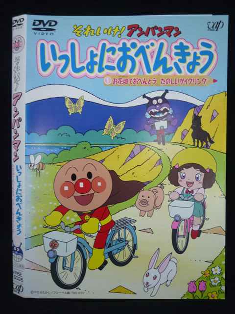 【ワンダフルデー★12月1日はポイント10倍】 Z000071 レンタルUPDVD それいけ！アンパンマン いっしょにおべんきょう 1お花畑でおべんとう たのしいサイクリング 16026 ※ケース無