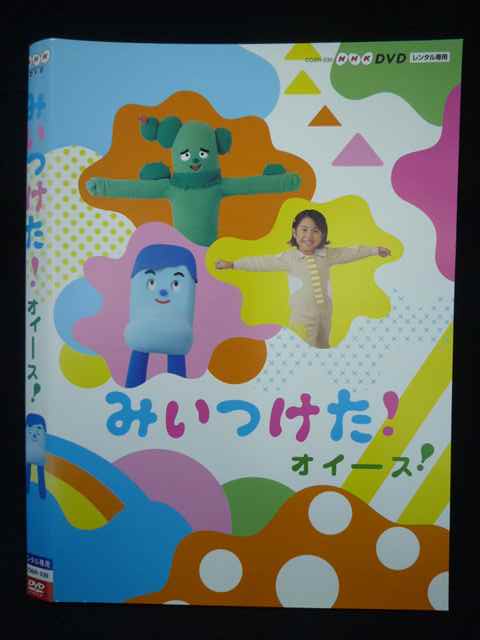 【ワンダフルデー★12月1日はポイント10倍】 Z000073 レンタルUPDVD みいつけた！ オイース！ 530 ※ケース無
