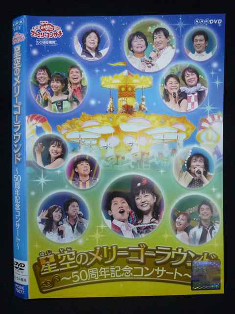 【ワンダフルデー★12月1日はポイント10倍】 Z000073 レンタルUPDVD おかあさんといっしょ ファミリーコンサート 星空のメリーゴーラウンド 50周年記念コンサート 70077 ※ケース無