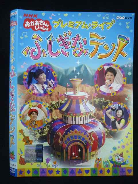 【ワンダフルデー★12月1日はポイント10倍】 Z000073 レンタルUPDVD おかあさんといっしょ プレミアム・ライブ ふしぎなテント 70097 ※ケース無