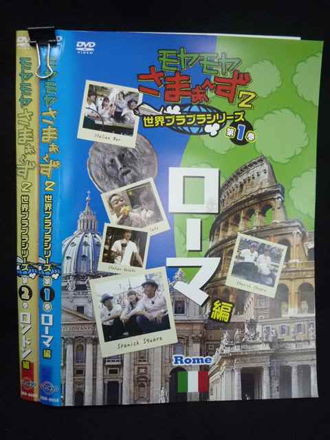 ys0264 レンタルUP★DVD モヤモヤさまぁ〜ず2 世界ブラブラシリーズ 全2巻セット ※ケース無