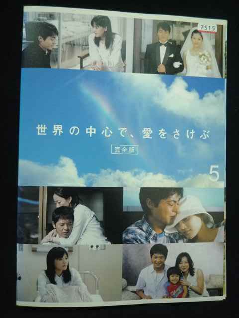 楽天ステップREIKODO【スーパーSALE⇒対象商品ポイント10倍★12/11 01:59迄】 ys0274 レンタルUP★DVD 世界の中心で、愛をさけぶ 完全版 全5巻 ※ケース無
