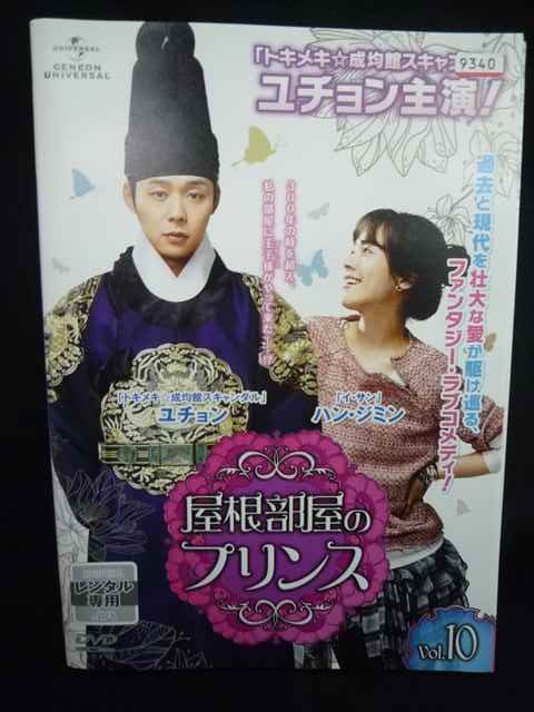 ys0276 レンタルUP＃DVD 屋根部屋のプリンス 全10巻 ※ケース無