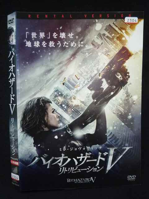 【スーパーSALE⇒対象商品ポイント10倍★12/11 01:59迄】 ○019704 レンタルUP◇DVD バイオハザード5 リトリビューション 80249 ※ケース無