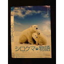 ○011492 レンタルUP●DVD シロクマ物語 184901 ※ケース無