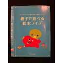 ○011496 レンタルUP◇DVD みて、きいて、よんで、親子で楽しむ絵本シリーズ1 親子で遊べる絵本ライブ 11791 ※ケース無