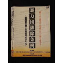 ○011497 レンタルUP●DVD 暴力団排除条例 〜組織暴力団との対応そのすべて〜 9261 ※ケース無