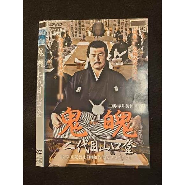 ○011537 レンタルUP◇DVD 鬼魄 二代目山口登 6855 ※ケース無