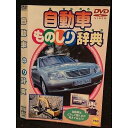 ○005888 レンタルUP□DVD 自動車 ものしり辞典 011 ※ケース無