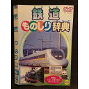 ○005888 レンタルUP□DVD 鉄道 ものしり辞典 013 ※ケース無