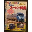 ○005891 レンタルUP□DVD てつどう大好き 走れ!スーパー特急 016 ※ケース無