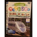 ○005897 レンタルUP□DVD かっこいいぞ!にっぽんのれっしゃ パー 5 ※ケース無
