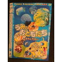 ○005893 レンタルUP□DVD うみのおともだち きれいだね 001 ※ケース無