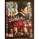 ○005994 レンタルUP□DVD この男たち、凶暴にて。 第二幕 9051 ※ケース無