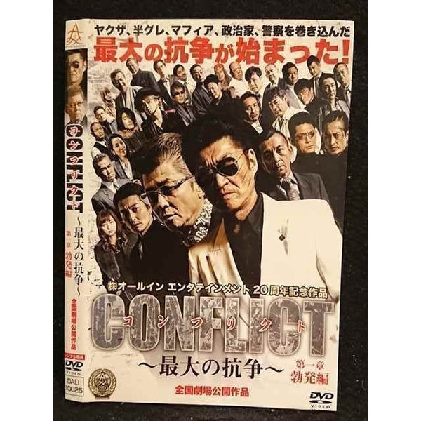 楽天ステップREIKODO○005944 レンタルUP□DVD コンフリクト 〜最大の抗争〜 第一章 勃発編 10825 ※ケース無