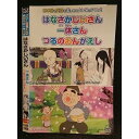 ○006021 レンタルUP□DVD むかしばなし 日本語＋英語 4 はなさかじいさん 一休さん つるのおんがえし 1004 ※ケース無