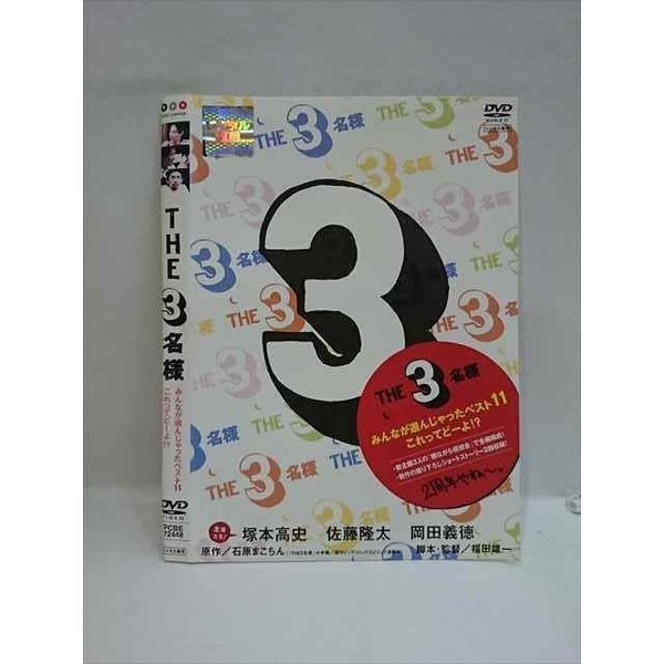 ○006210 レンタルUP▼DVD THE 3名様 みんなが選んじゃったベスト11 これってどーよ!? 72448 ※ケース無