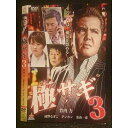 ○006293 レンタルUP▼DVD 極サギ3 10521 ※ケース無