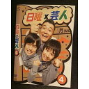 ○006374 レンタルUP●DVD 日曜×芸人4 5514 ※ケース無