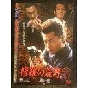 ○006313 レンタルUP▼DVD 修羅の荒野3 迷い道 ※ケース無
